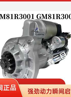 GM81R3001玉柴起动机S010J1-3708100马达GM81R3003/SC000-3708100