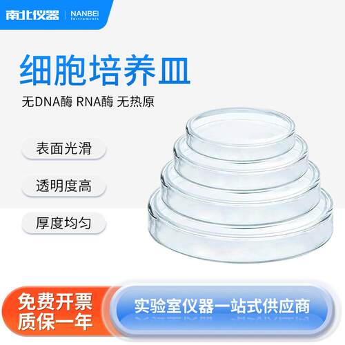 南北仪器 聚苯乙烯无菌细胞培养皿 实验室细胞细菌微生物培养皿