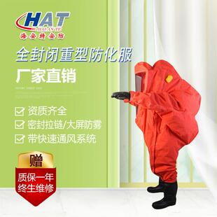 HAT海安特厂家现货 全封闭防化服通风系统 重型连体防化服