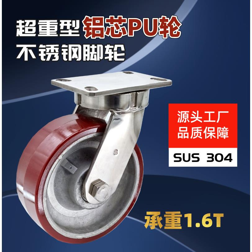 304不锈钢8寸10寸12寸304不锈钢超重型铝芯PU万向轮 2吨脚轮