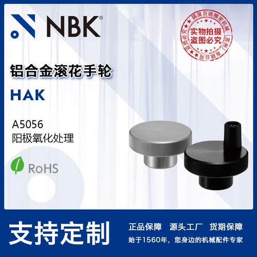 NBK HAK铝合金滚花手轮预留孔带握柄孔 铝合金制 机械厂家直供