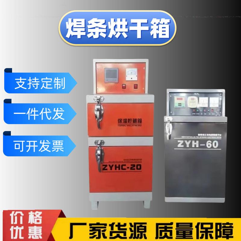 厂家直销焊剂干燥保温桶焊条烘干箱远红外电焊条烘干箱ZYHC-60