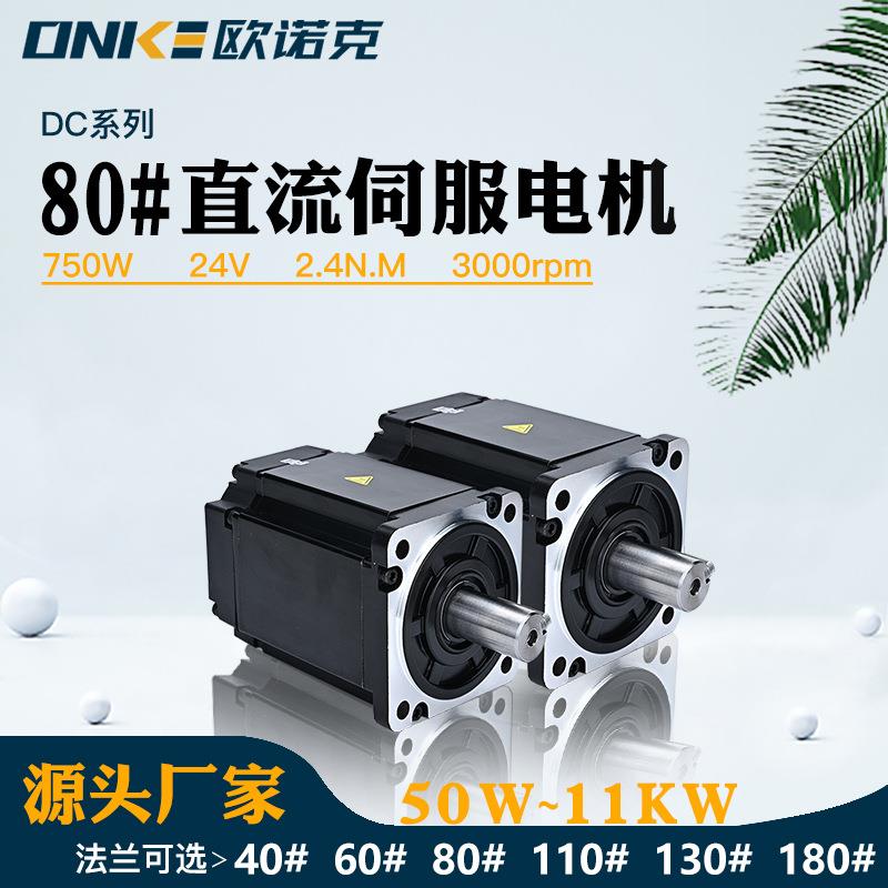 欧诺克80法兰直流伺服电机750W 24V 2.4NM带刹车低压数控系统马达