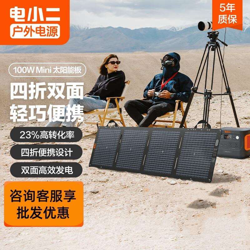 电小二100W太阳能充电板折叠便携单晶硅露营户外电源100W太阳能板