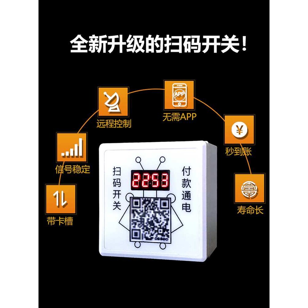 86型4G信号交流扫码移动支付智能远程通电计费定时开关电源控制器