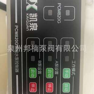 上海凯泉排污泵控制柜面板PCM820E，PCM820N 凯泉水泵智能控制器