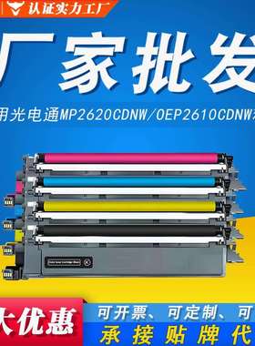 适用光电通T-C26K1K0T硒鼓架MP2620CDNW OEP2610CDNW T-C2620墨盒