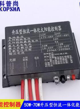 太阳能led路灯控制器50-70W投光灯路灯升压型智能控制器全铝制