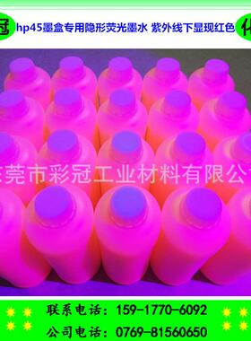 hp45墨盒专用隐形荧光墨水 自然光下隐形不可视 紫外线下显现红色