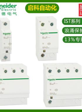 施耐/德万高iST 65r 4P A9L916607电涌保护器 原装 现货