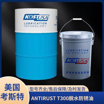 金属表面短期防锈剂 ANTIRUST T300防锈油剂 脱水防锈剂