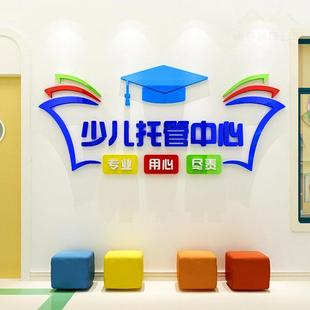 托管班墙面装饰3d立体亚克力自粘贴纸幼儿托管中心文化墙教室布置