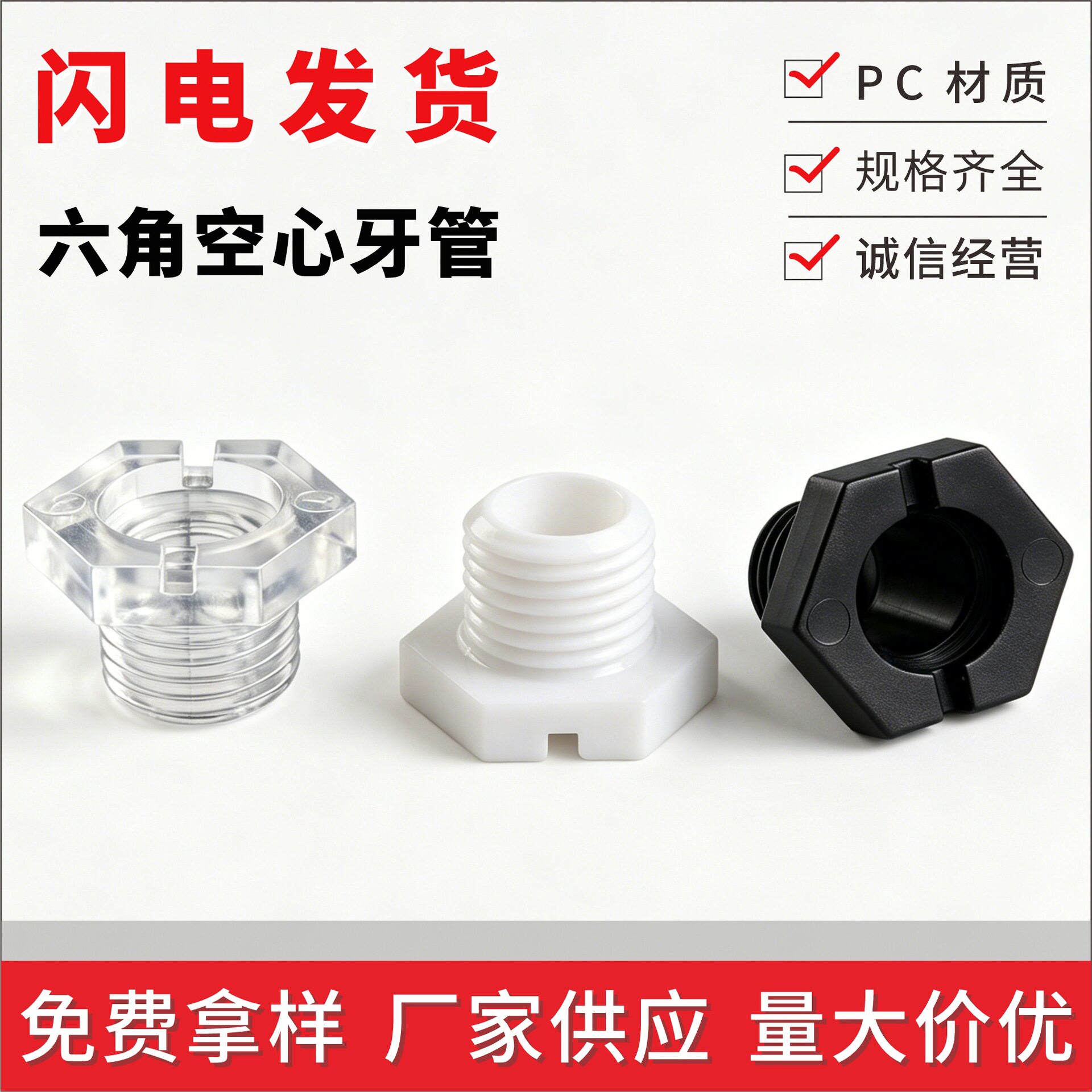 塑料中空外六角T型螺丝M10灯具细空心六角亚克力PC透明开槽六角