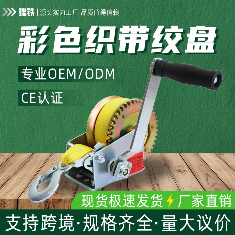 厂家直销A3钢彩色织带手摇绞盘绞车钢丝绳手摇式起重工具