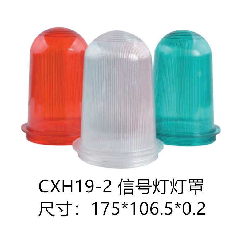 船用夜间航行灯信号灯CXH1/2/3/4/6-21P/2C/11P/101P塑料灯罩外壳图片