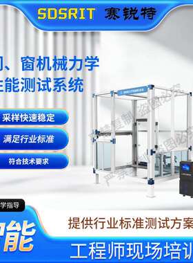 赛锐特 SRT-F1006 门、窗机械力学性能测试系统 GB12955-2024