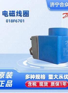 电磁线圈丹佛斯现货018F6701/018F7397/018F6176/018F6707