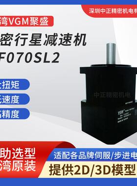 行星减速机聚盛VGMMF070SL2系列高扭矩高稳定性精密减速机