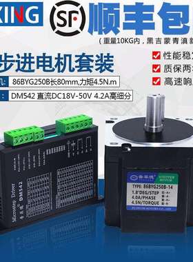 86步进电机套装4.5N步进电机86BYG250B长80MM步进电机驱动器DM542