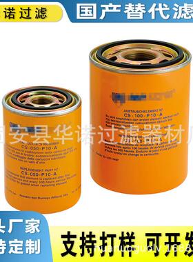 替代翡翠CS150M90A液压滤芯发电机组滤清器工程机械配件过滤器