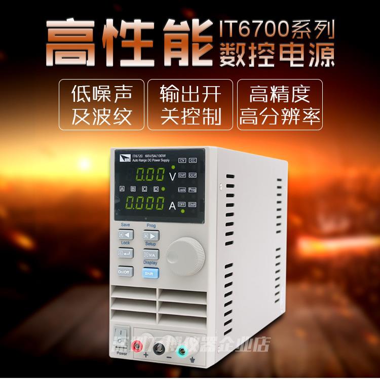 艾德克斯可调直流稳压电源IT672067216722手机维修电源IT6722A