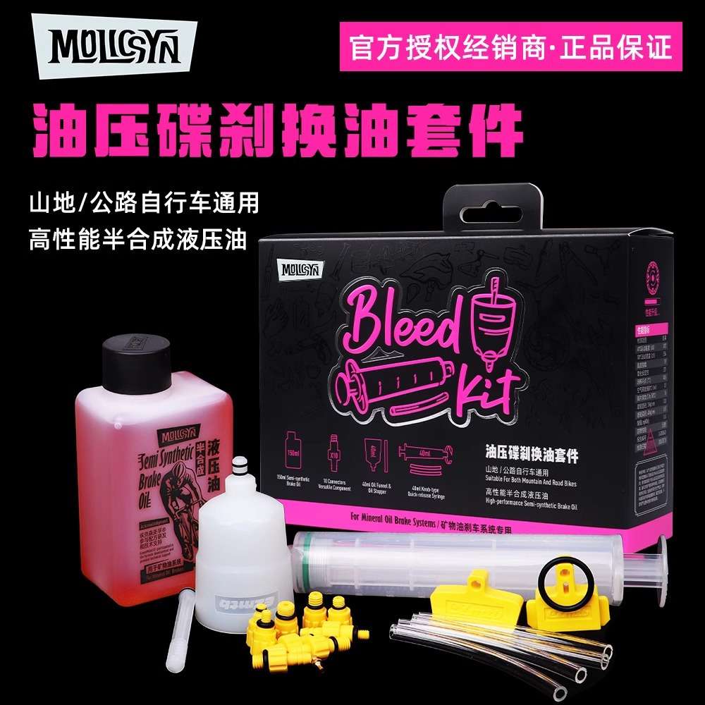 MolicSYN魔立刻山地公路自行车半合成油注油工具矿物油刹车系统