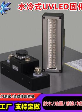 水冷式UVLED固化灯大功率365/395nm面光源油墨胶水快速uv固化机