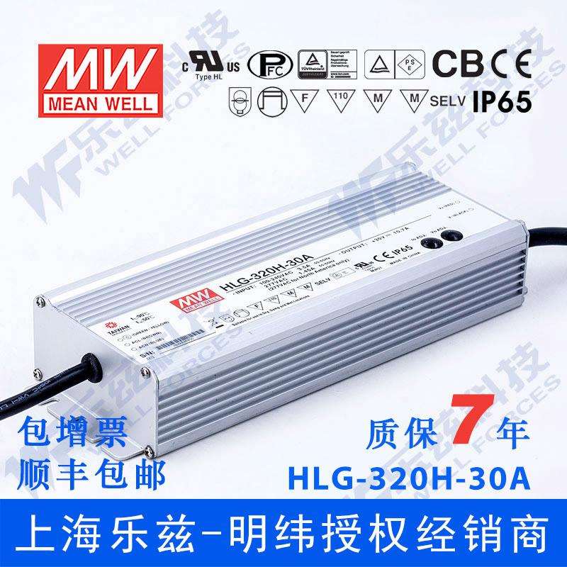 明纬30VLED电源320WHLG-320H-30A10.7A可调30V恒压防水7年质保
