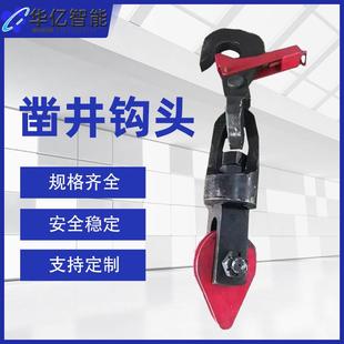 矿用GZ-9提升钩头凿井提升悬挂吊桶用挂钩钩头矿井提升钩头装置