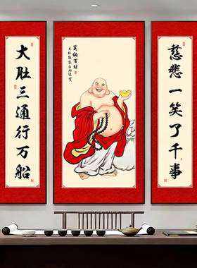 笑口常开中堂装饰画弥勒佛画像农村堂屋客厅挂画大厅牌匾对联字画