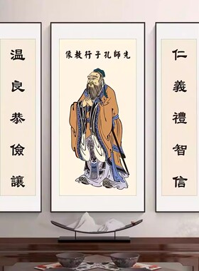 孔子画像挂画学校中堂教室国学客厅书房农村堂屋壁画孔夫子装饰画