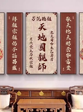 中堂画天地君国亲师位客厅挂画新中式农村堂屋祠堂祖屋大气装饰画