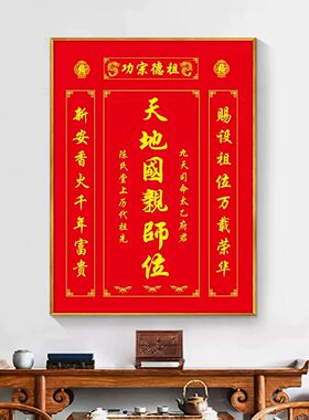 定制中堂挂画天地国亲师位客厅香火神位天地君乡下家神牌堂屋大厅