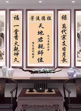 中堂挂画五联天地君国亲师位牌匾农村自建房祠堂神位堂屋装饰壁画