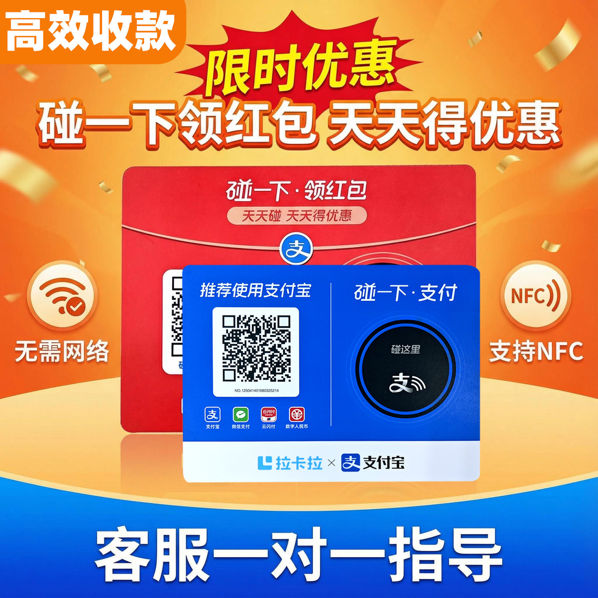 支碰一下NFC碰一碰领红包拉卡拉收款支付贴纸码牌收款码红包码
