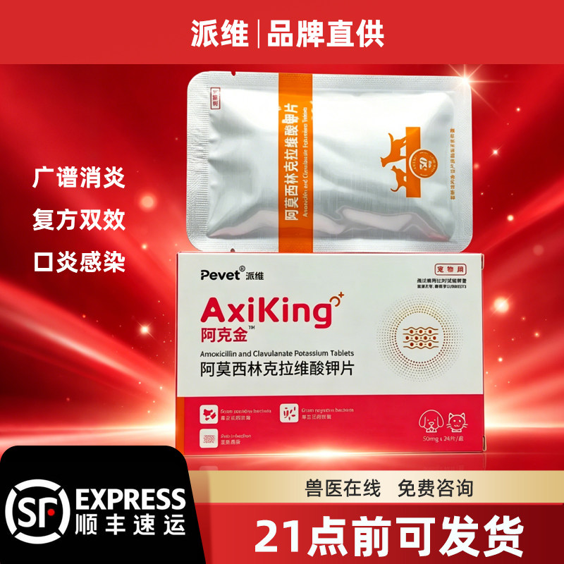 pevet派维阿克金阿莫西林克拉维钾片宠物狗猫咳嗽消炎药泌尿感染