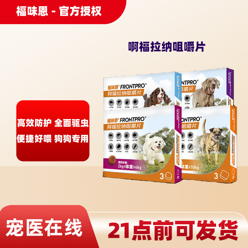 福味恩阿福拉纳咀嚼片犬用口服外驱跳蚤蜱虫螨虫牛肉味犬体外驱虫