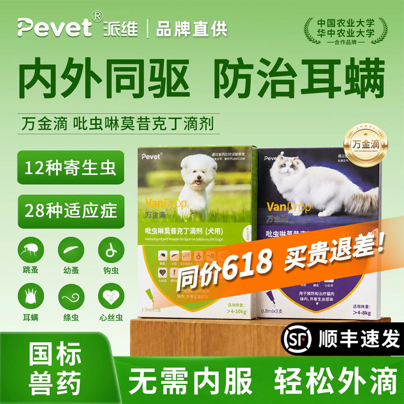 Pevet派维万金滴狗狗驱虫药猫咪体内外同驱幼犬吡虫啉莫昔克丁图片