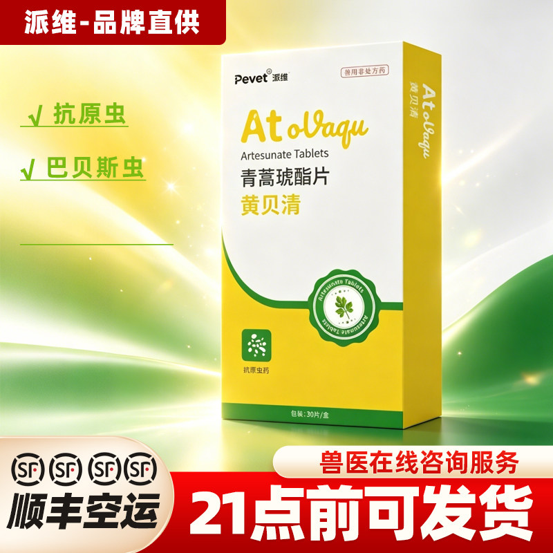 派维血虫清黄贝清青蒿琥酯片宠物犬巴贝斯虫焦虫病狗狗血虫病