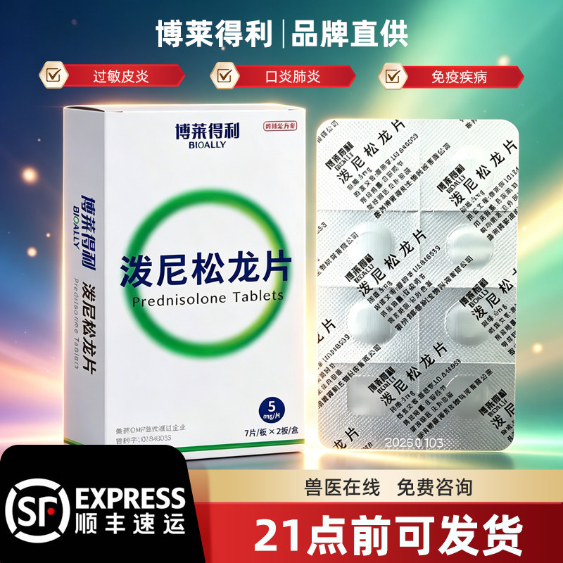博莱得利泼尼松龙片宠物猫咪狗药猫口炎过敏哮喘肾炎醋酸犬肠炎病