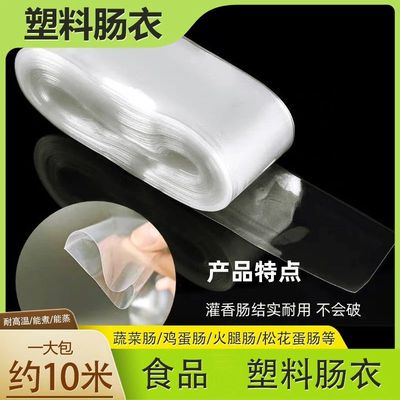 【下单立减50】透明塑料肠衣可灌皮蛋肠鸡蛋肠火腿肠猪皮冻肠衣YP