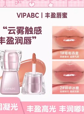 【下单立减50】VIPABC水光镜面嘟嘟唇水润细腻清透显白水光嘟嘟QC