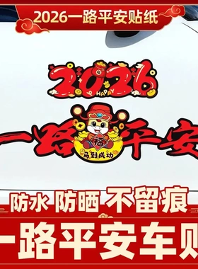 【下单立减50】2026马年一路平安磁吸磁性车贴电动车装饰贴新年PX
