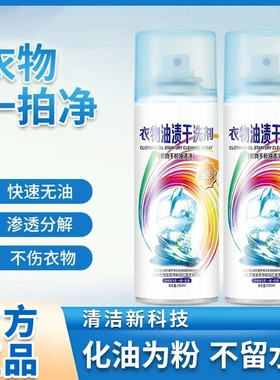 【下单立减50】衣物油渍干洗剂羽绒服一拍净去油污剂强力免洗WB