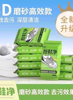 【下单立减50】擦鞋湿巾去污清洁湿巾擦鞋旅游擦鞋免洗去黄PX