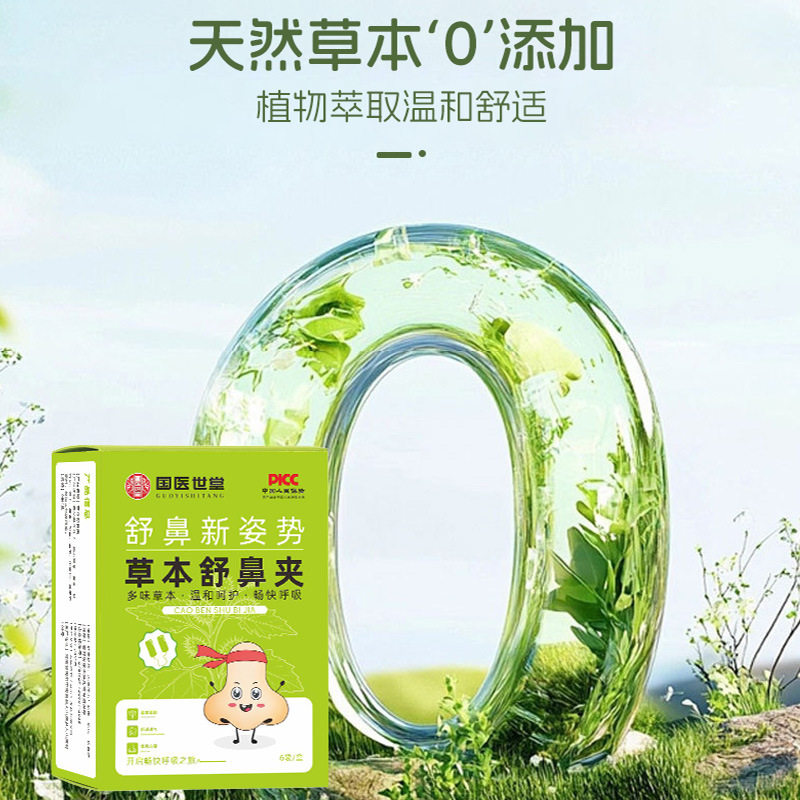 【下单立减50】草本鼻舒夹苍耳子鼻夹通气鼻夹止鼾清新鼻塞植物PX
