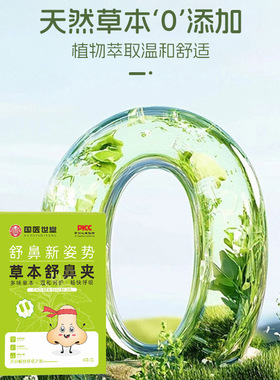 【下单立减50】草本鼻舒夹苍耳子鼻夹通气鼻夹止鼾清新鼻塞植物PX