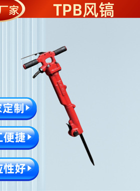工厂定制TPB系列风镐配件手持式TPB40岩石破碎镐水泥路面气动风镐