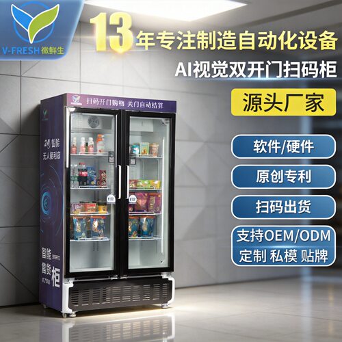 AI视觉双开门扫码柜商用无人便利店饮料柜冷藏风冷展示柜WX-H17