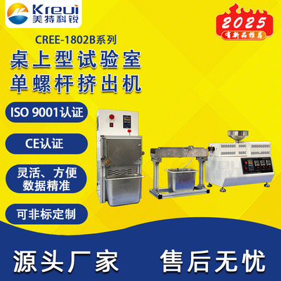 科锐仪器CREE-1802B挤出造粒机PE塑料PP挤线机实验室一条龙服务